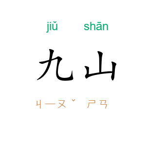 九山