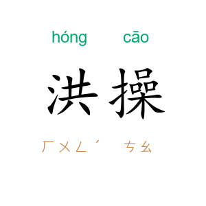 洪操