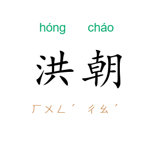 洪朝