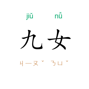 九女