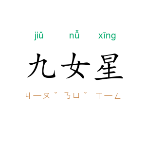 九女星