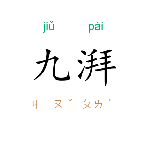 九湃