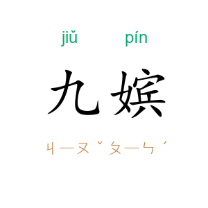 九嫔
