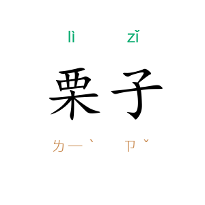栗子