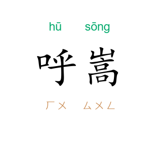 呼嵩