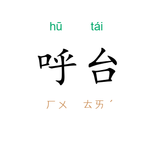呼台