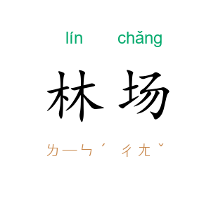林场
