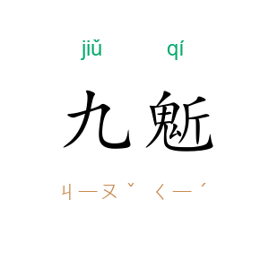 九鬿