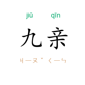 九亲
