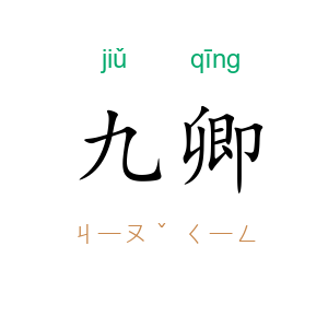 九卿