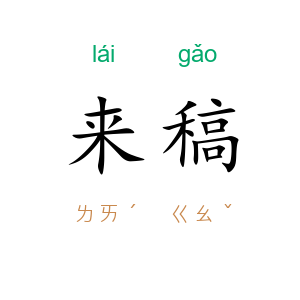 来稿