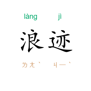 浪迹