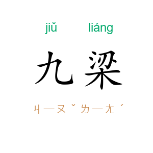 九梁