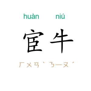 宦牛