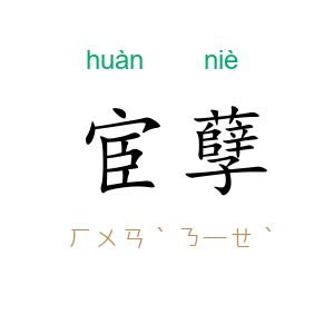 宦孽