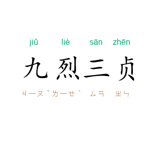 九烈三贞