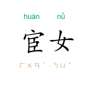 宦女