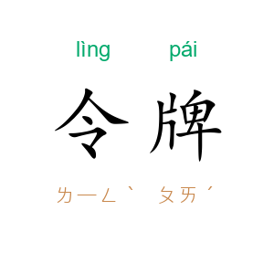 令牌