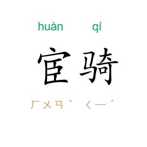 宦骑