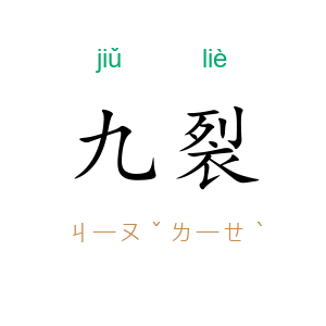 九裂