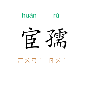 宦孺