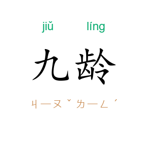 九龄