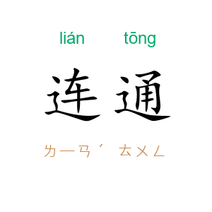 连通