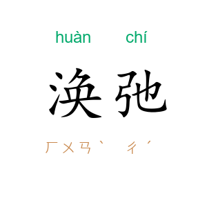 涣弛