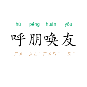 呼朋唤友
