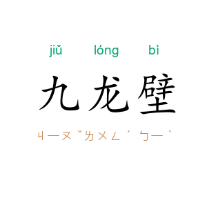 九龙壁