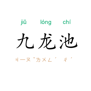 九龙池