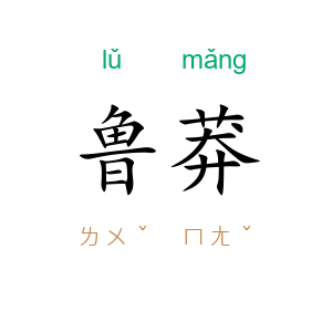 鲁莽