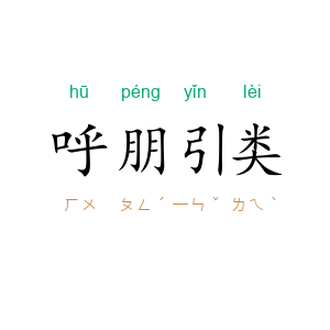 呼朋引类