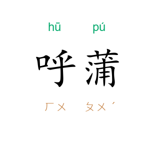 呼蒲