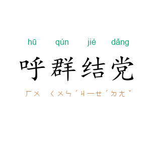 呼群结党