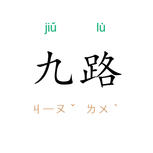 九路