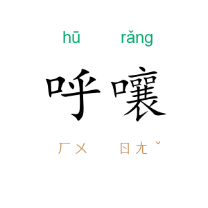 呼嚷