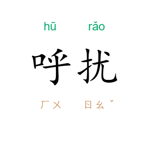 呼扰