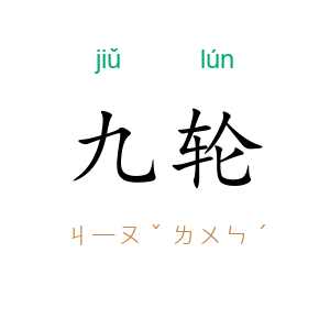 九轮