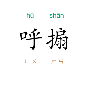 呼搧