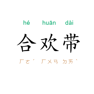 合欢带