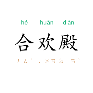 合欢殿