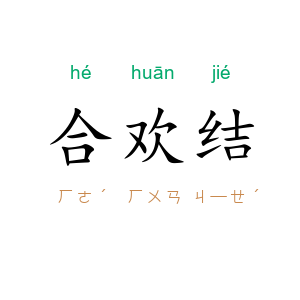 合欢结