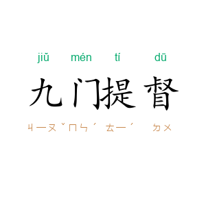 九门提督