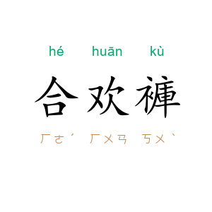 合欢褲