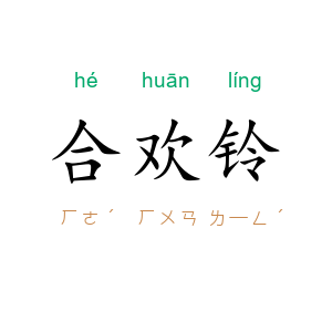 合欢铃