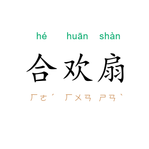 合欢扇