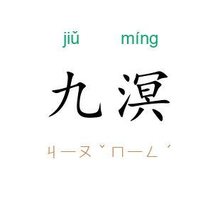 九溟