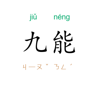 九能