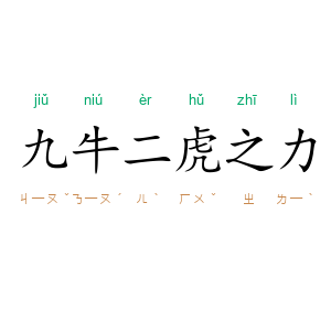 九牛二虎之力
